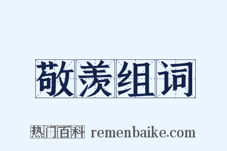 敬羡组词是什么意思的图片